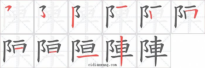 陣字笔顺分步演示图