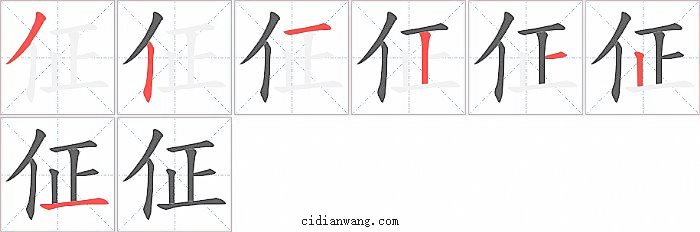 佂字笔顺分步演示图