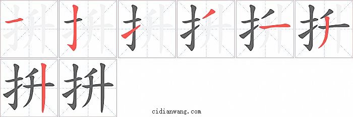抍字笔顺分步演示图