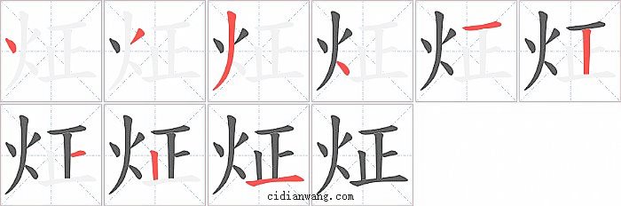 炡字笔顺分步演示图