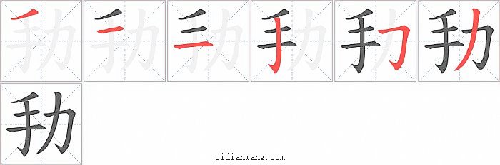劧字笔顺分步演示图