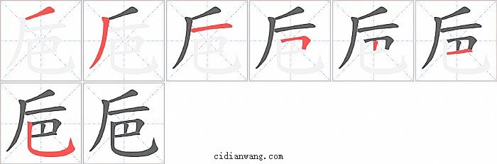 巵字笔顺分步演示图