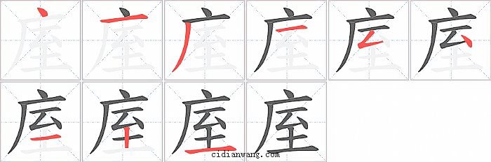 庢字笔顺分步演示图