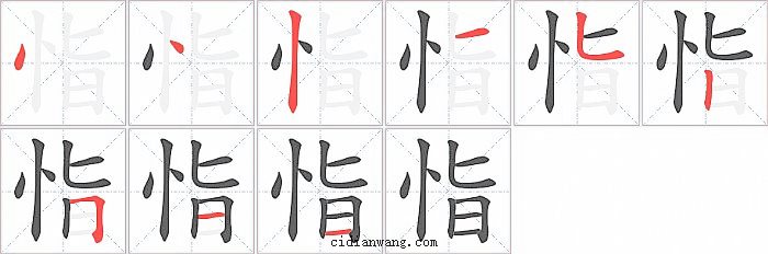恉字笔顺分步演示图