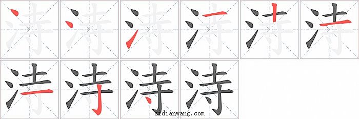 洔字笔顺分步演示图