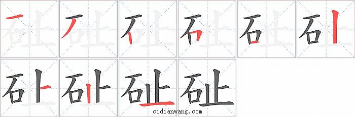 砋字笔顺分步演示图