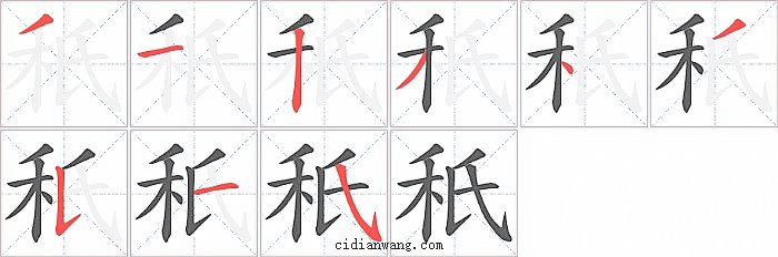 秖字笔顺分步演示图