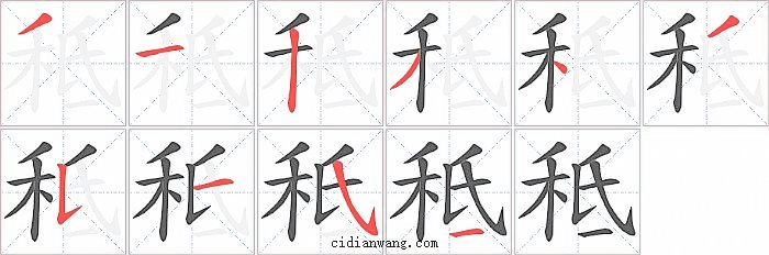秪字笔顺分步演示图