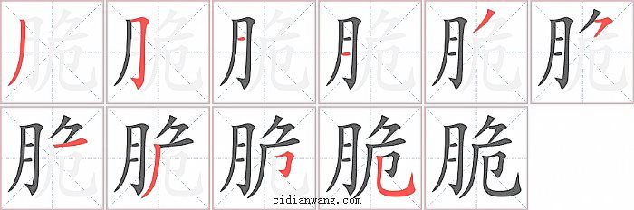 脆字笔顺分步演示图