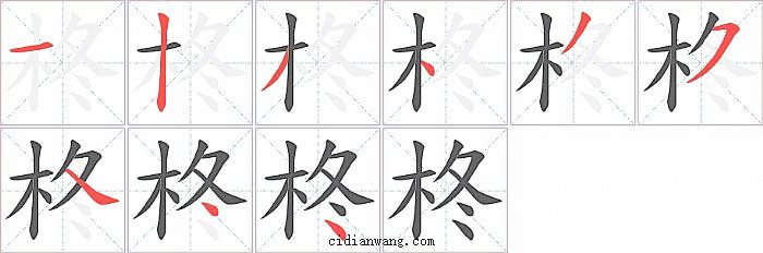 柊字笔顺分步演示图