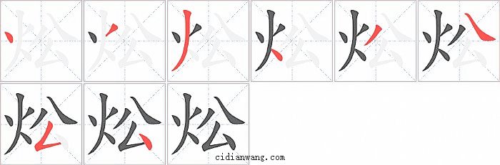 炂字笔顺分步演示图
