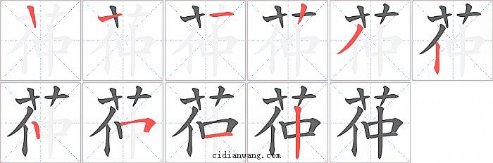 茽字笔顺分步演示图