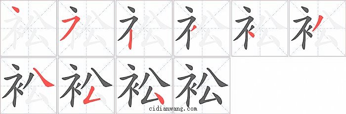 衳字笔顺分步演示图