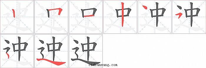 迚字笔顺分步演示图