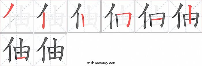 伷字笔顺分步演示图