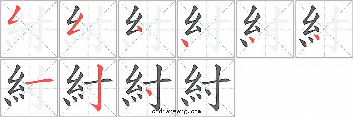 紂字笔顺分步演示图