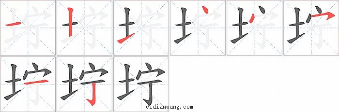 坾字笔顺分步演示图