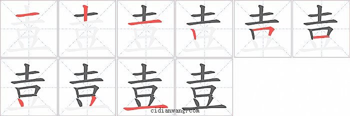 壴字笔顺分步演示图