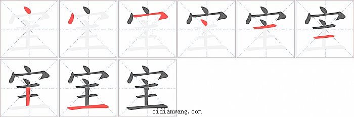 宔字笔顺分步演示图