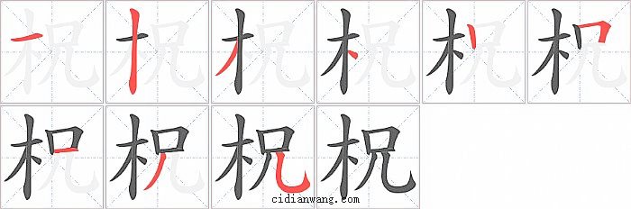 柷字笔顺分步演示图