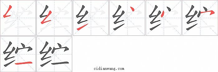 纻字笔顺分步演示图