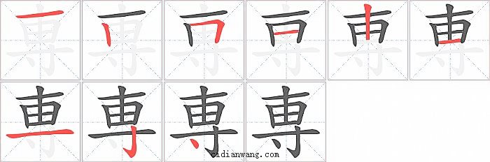 専字笔顺分步演示图