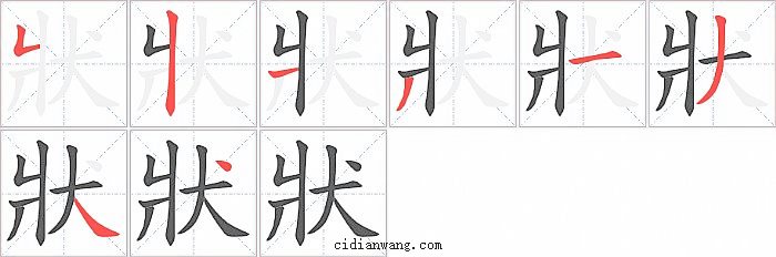 狀字笔顺分步演示图
