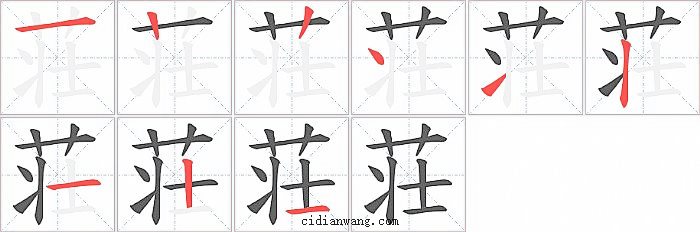 荘字笔顺分步演示图