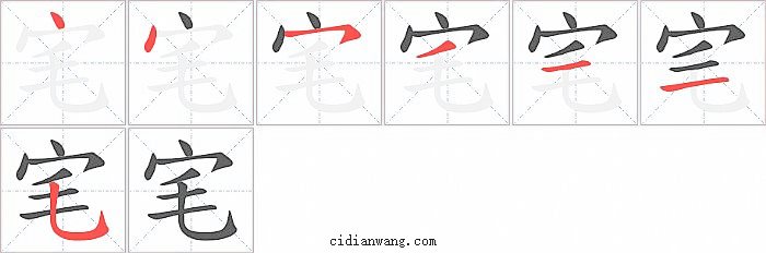 宒字笔顺分步演示图
