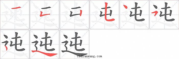 迍字笔顺分步演示图