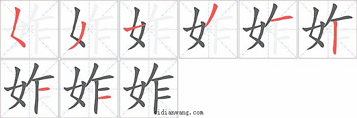 妰字笔顺分步演示图