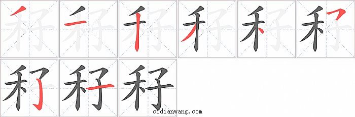 秄字笔顺分步演示图
