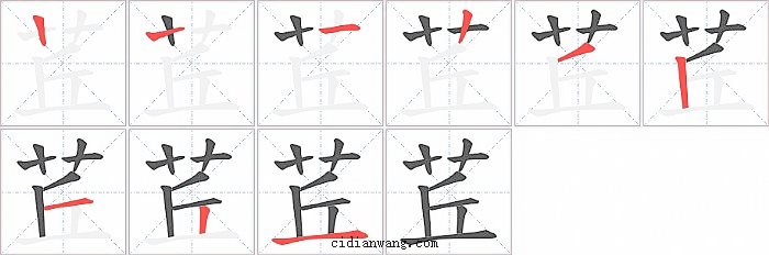 茊字笔顺分步演示图