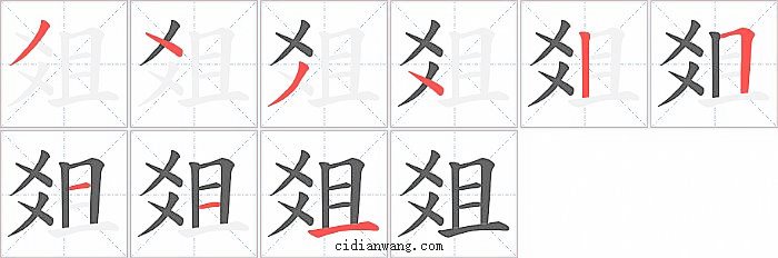 爼字笔顺分步演示图