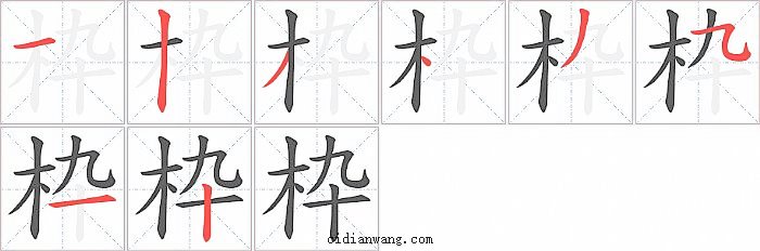 枠字笔顺分步演示图