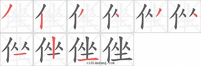侳字笔顺分步演示图