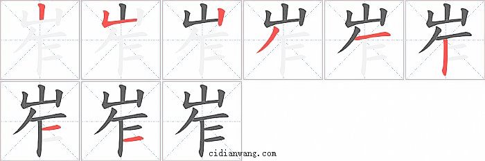 岝字笔顺分步演示图