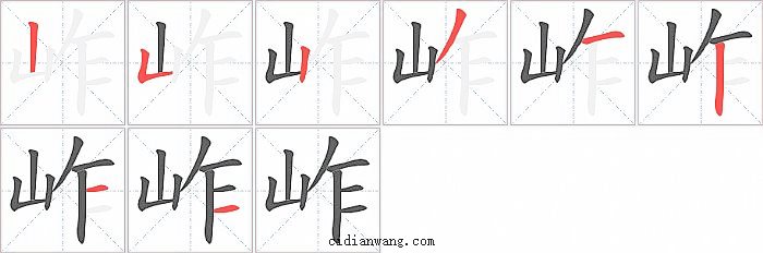 岞字笔顺分步演示图