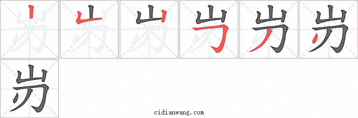 岃字笔顺分步演示图