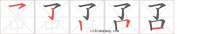 叾字笔顺分步演示图