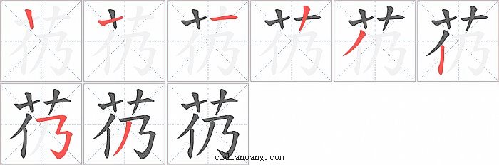 芿字笔顺分步演示图