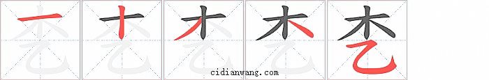 朰字笔顺分步演示图