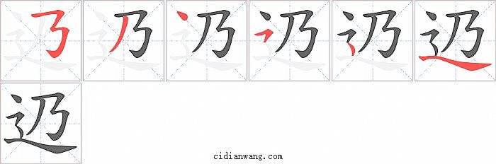 辸字笔顺分步演示图