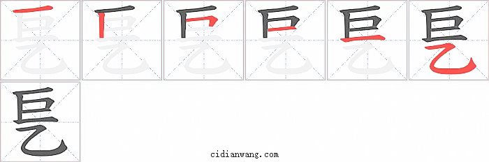 乬字笔顺分步演示图