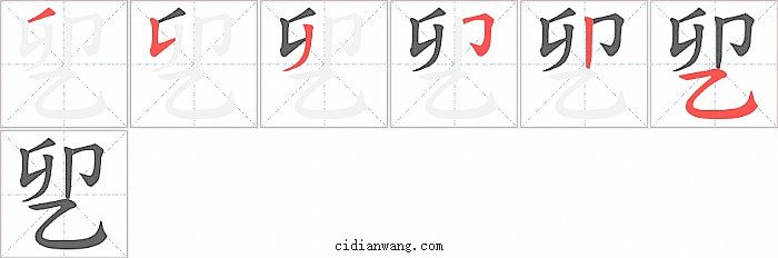 乮字笔顺分步演示图