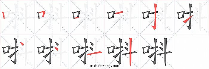 唞字笔顺分步演示图
