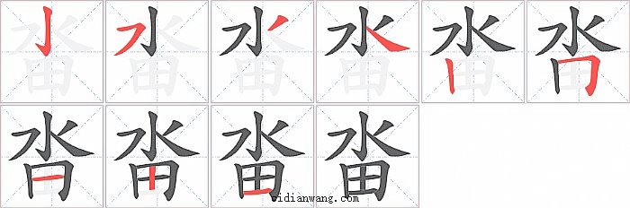 畓字笔顺分步演示图