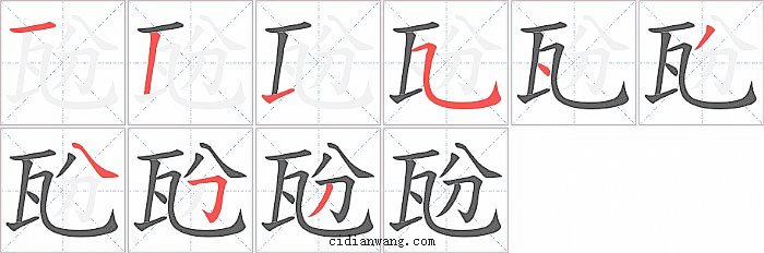 瓰字笔顺分步演示图