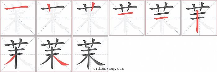 茉字笔顺分步演示图