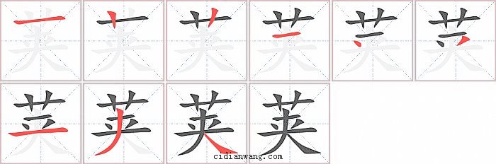 荚字笔顺分步演示图